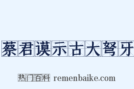 蔡君谟示古大弩牙是什么意思的图片